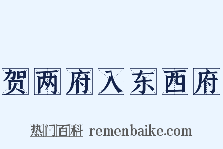 贺两府入东西府是什么意思的图片
